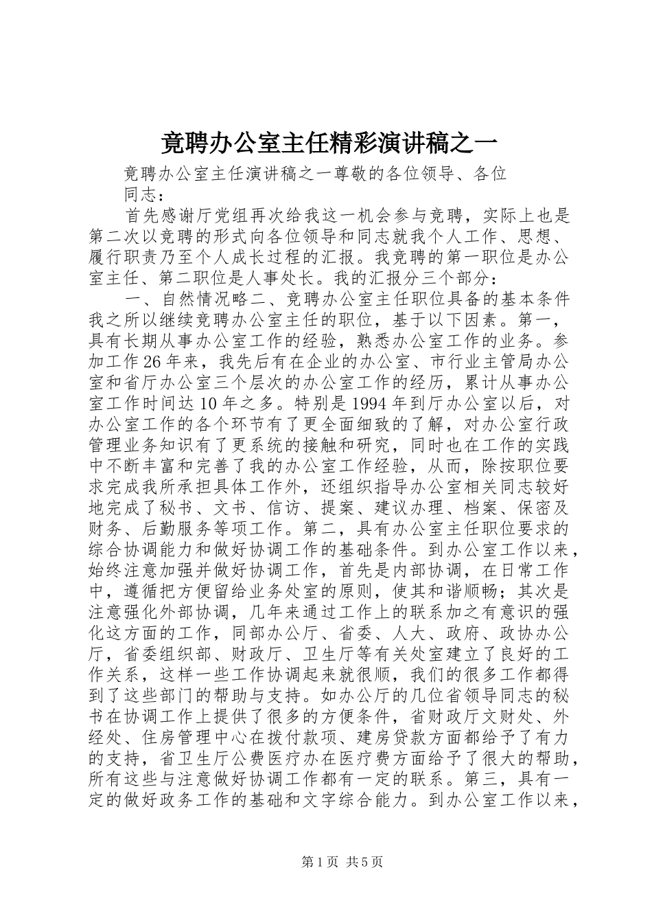 竟聘办公室主任精彩演讲稿之一_第1页