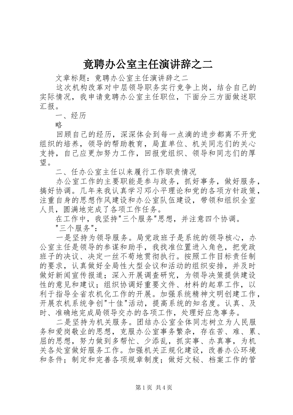 竟聘办公室主任演讲辞之二_第1页
