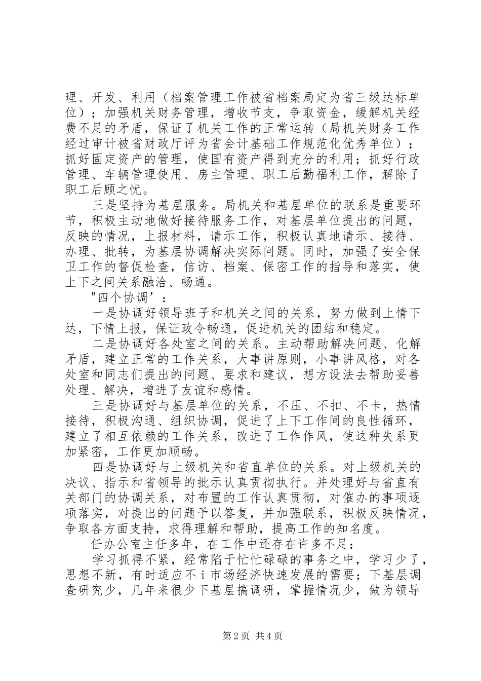 竟聘办公室主任演讲辞之二_第2页