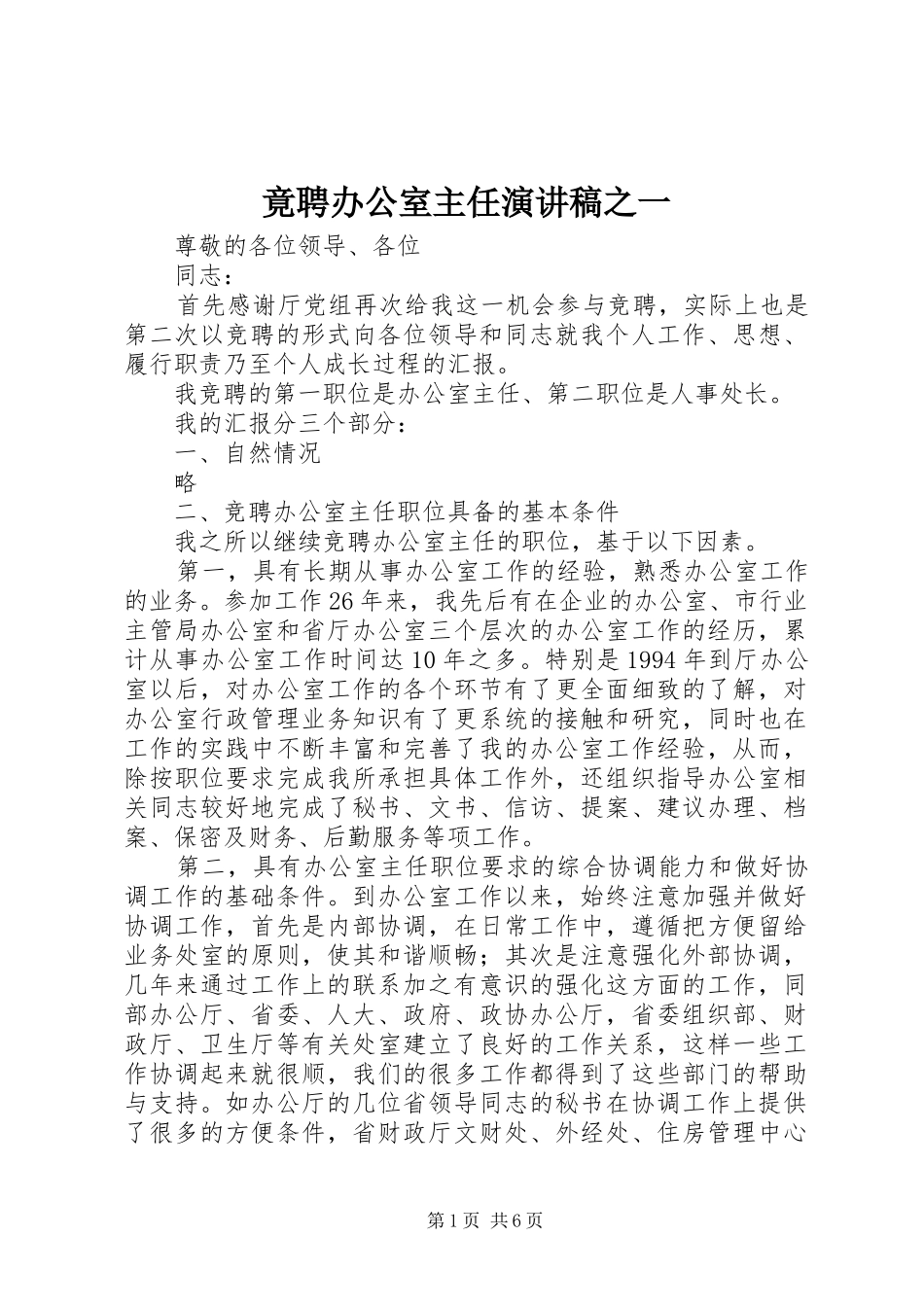 竟聘办公室主任演讲稿之一_第1页