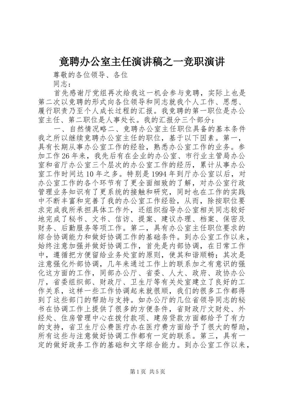 竟聘办公室主任演讲稿之一竞职演讲_第1页