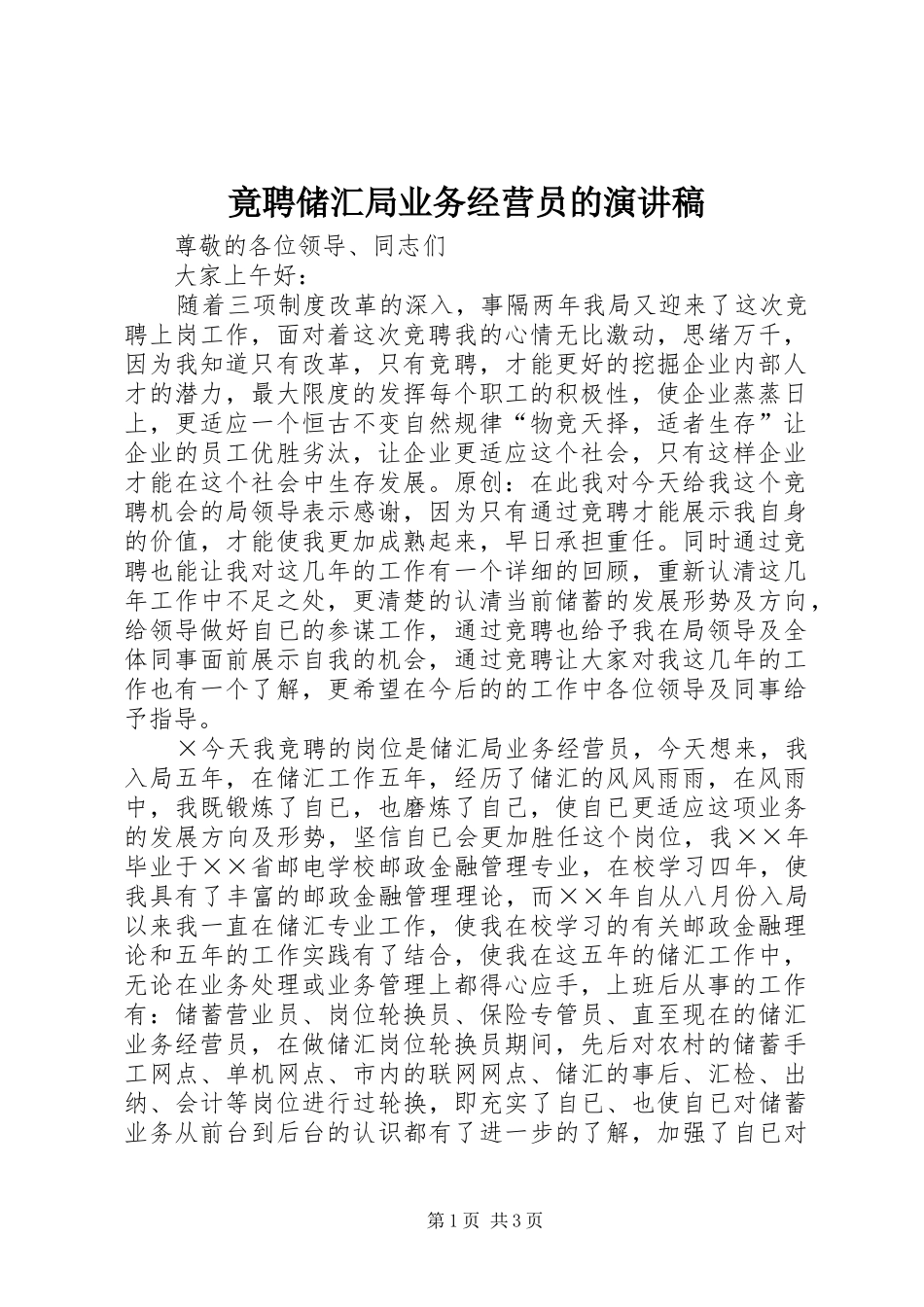竟聘储汇局业务经营员的演讲稿_第1页