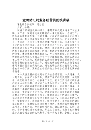 竟聘储汇局业务经营员的演讲稿