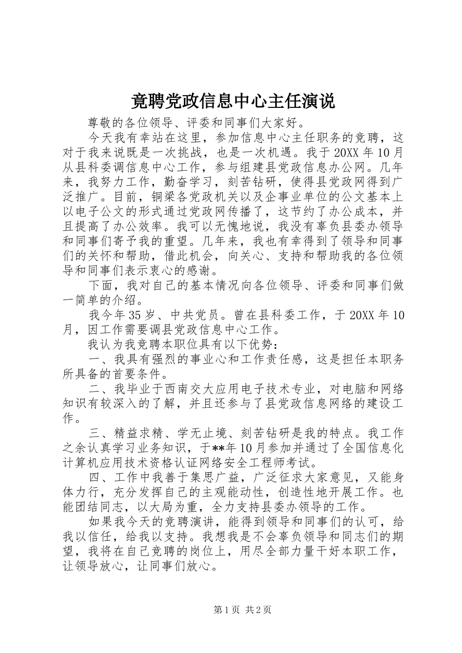 竟聘党政信息中心主任演说_第1页