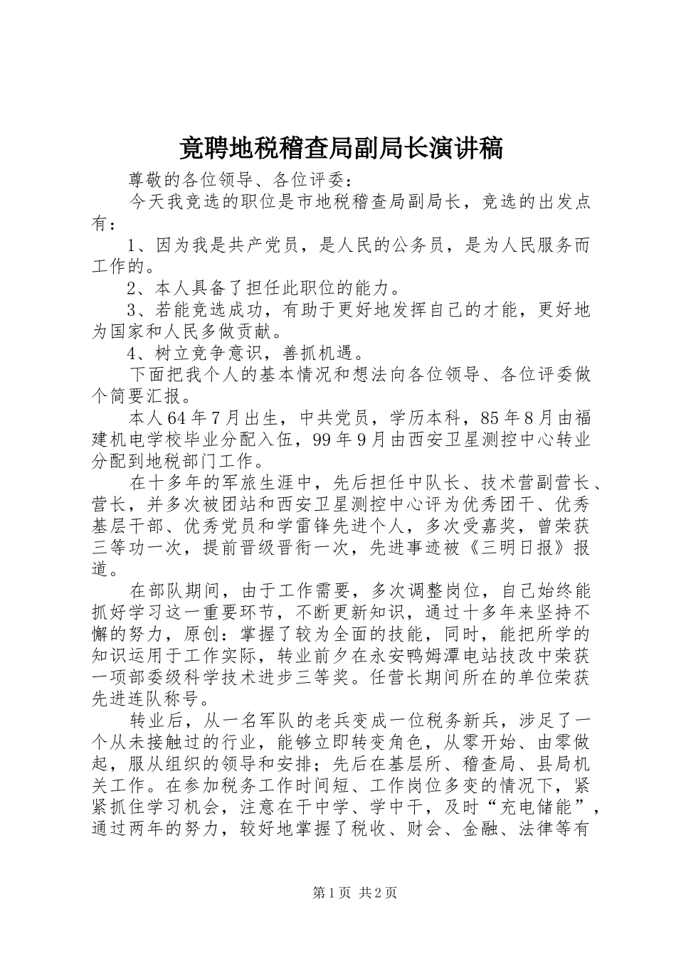 竟聘地税稽查局副局长演讲稿_第1页