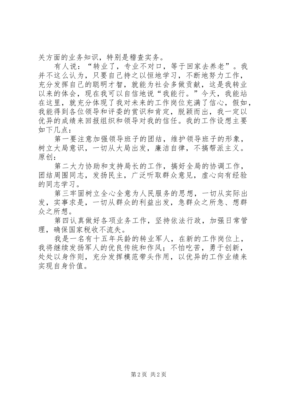 竟聘地税稽查局副局长演讲稿_第2页