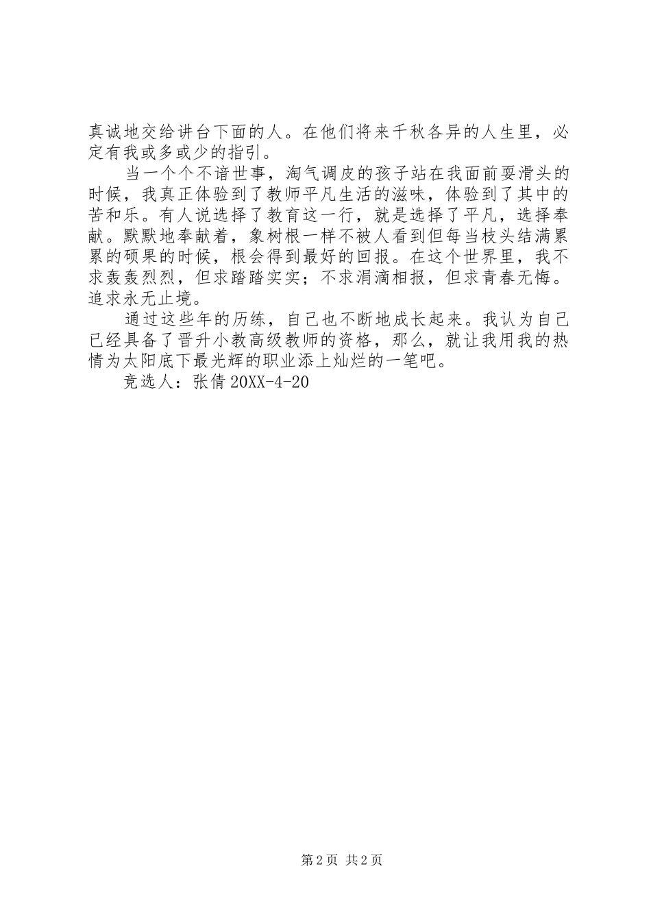 竟聘高级演讲稿_第2页