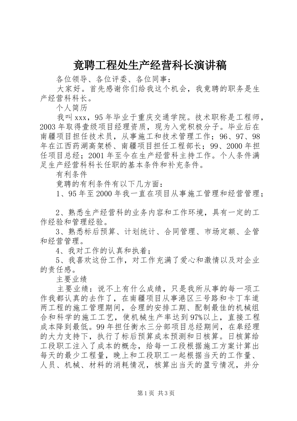 竟聘工程处生产经营科长演讲稿_第1页