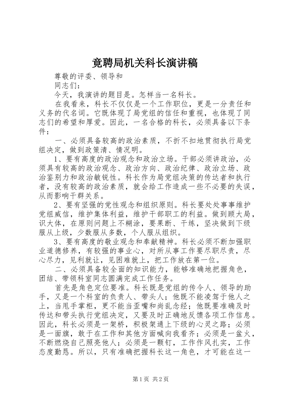 竟聘局机关科长演讲稿_第1页