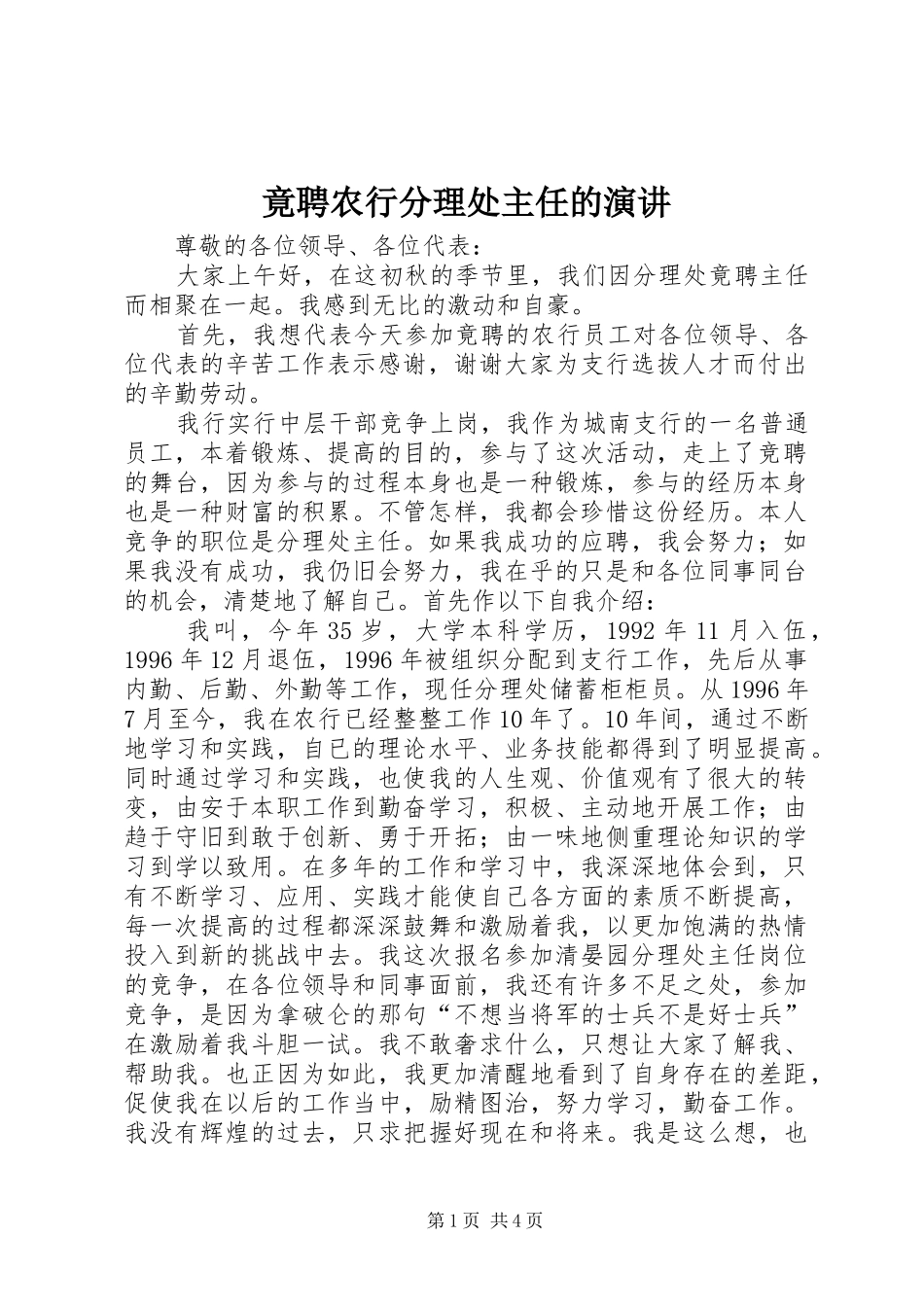 竟聘农行分理处主任的演讲_第1页