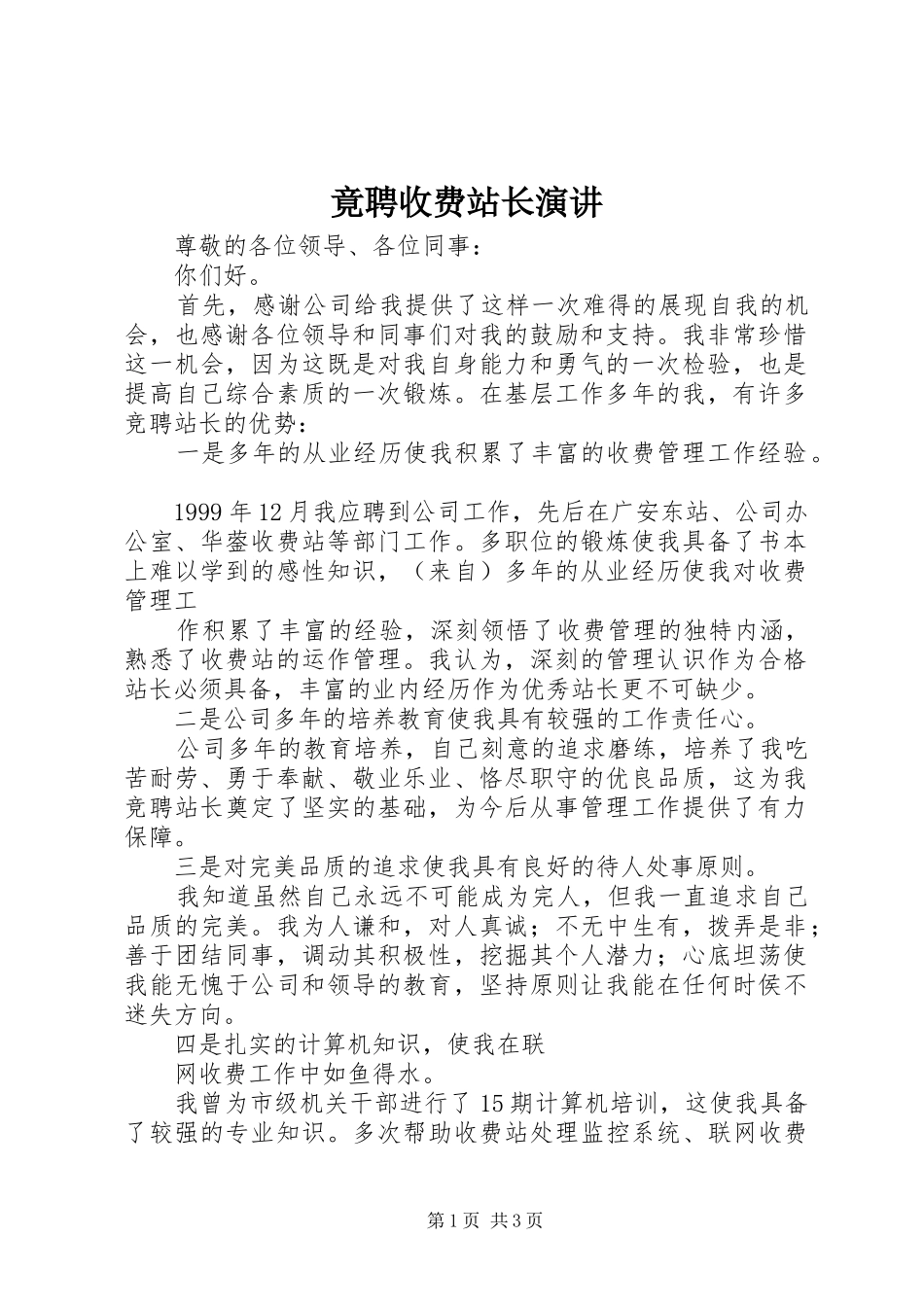 竟聘收费站长演讲_第1页