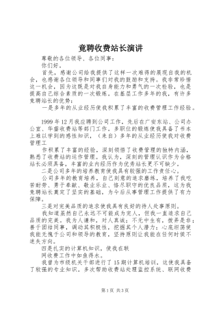 竟聘收费站长演讲