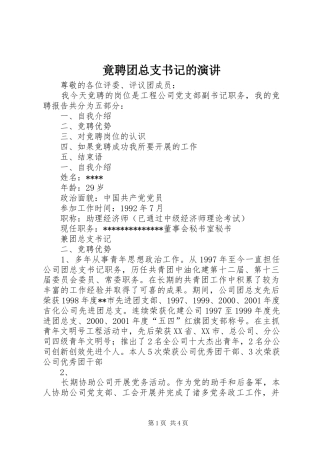 竟聘团总支书记的演讲