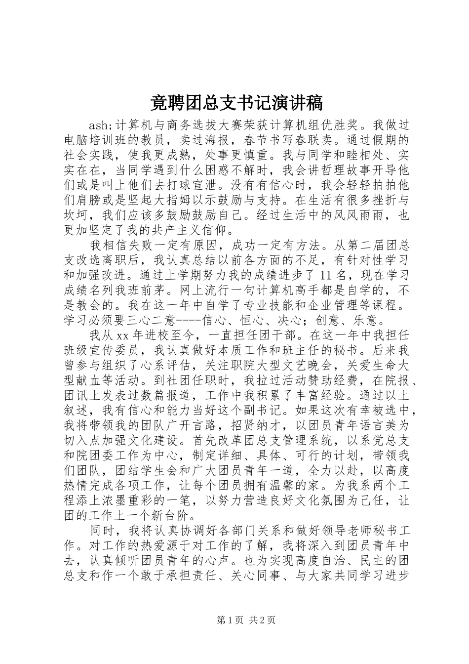 竟聘团总支书记演讲稿_第1页