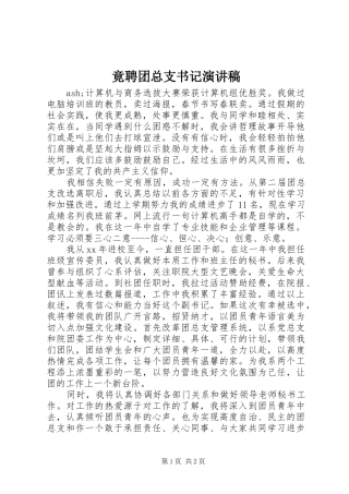 竟聘团总支书记演讲稿