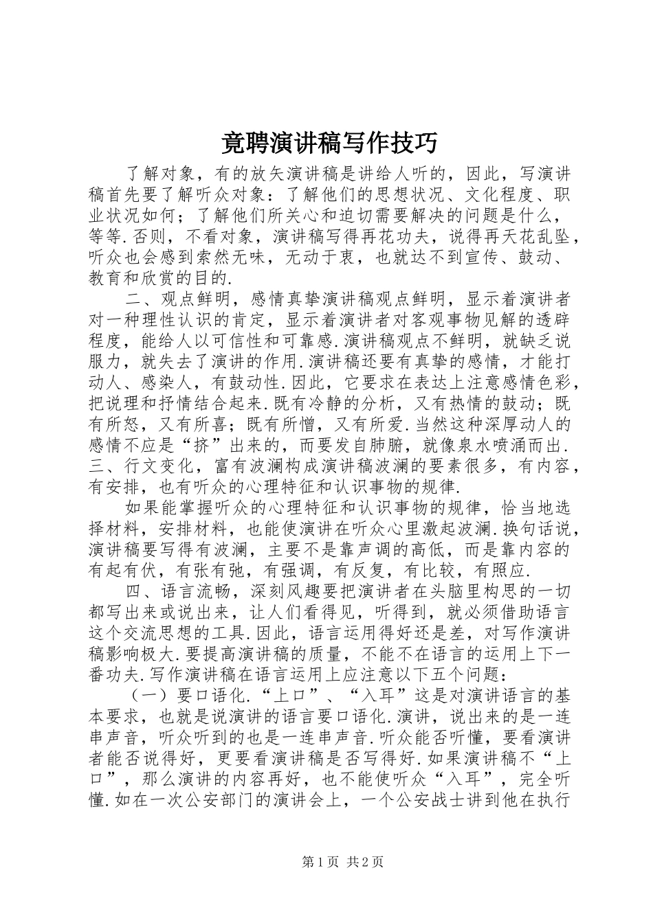 竟聘演讲稿写作技巧_第1页