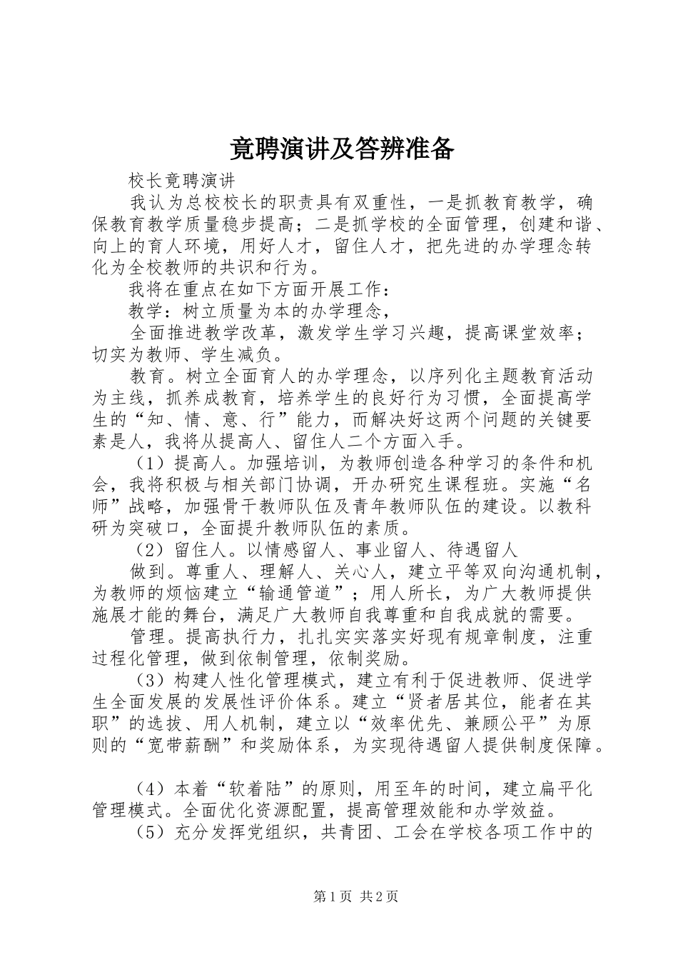 竟聘演讲及答辨准备_第1页
