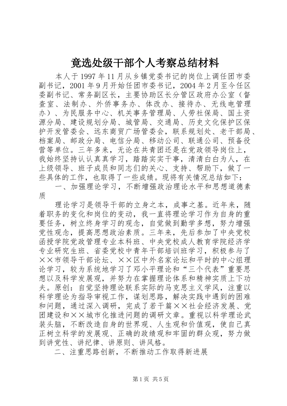 竟选处级干部个人考察总结材料_第1页