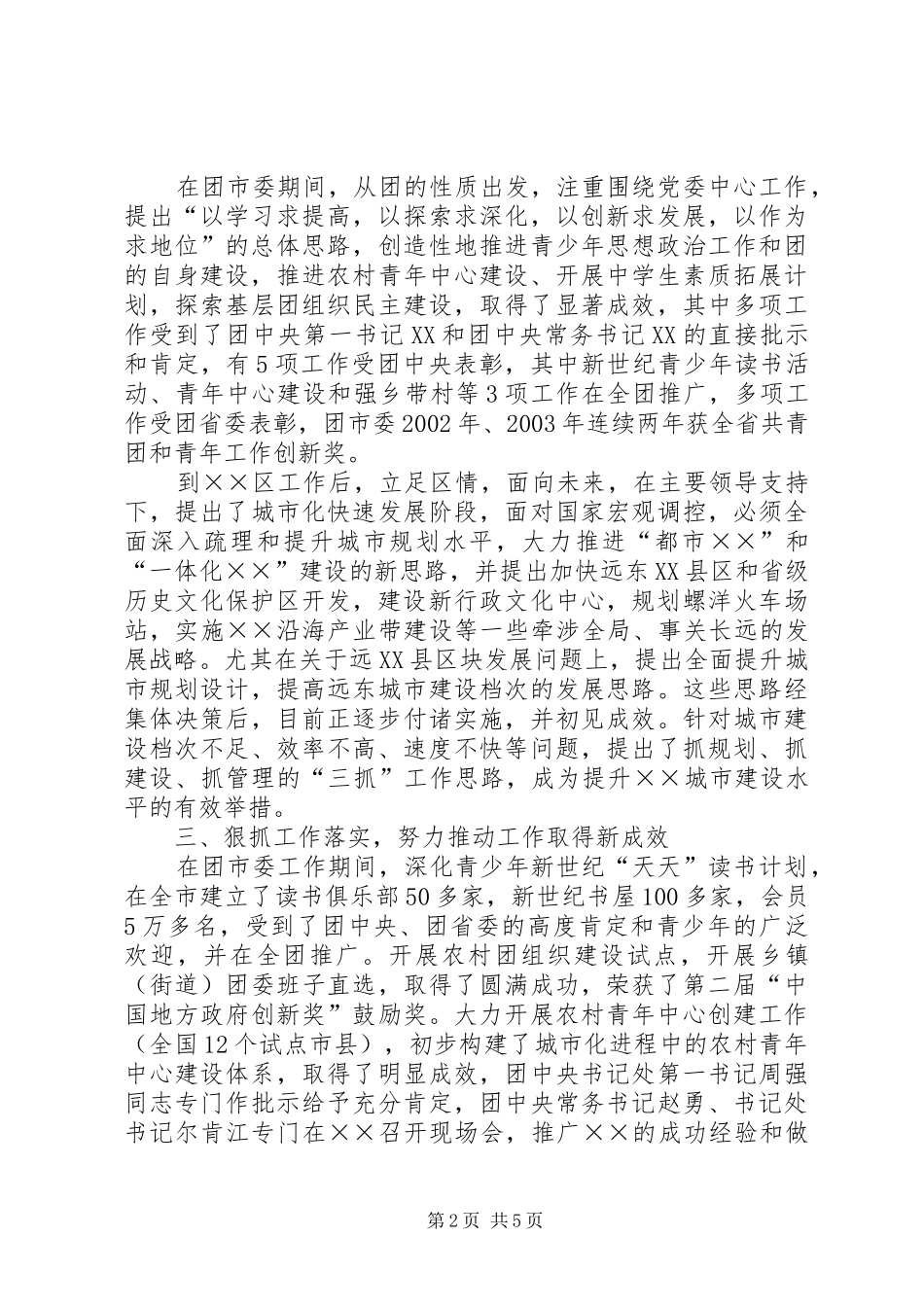 竟选处级干部个人考察总结材料_第2页