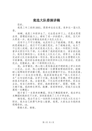 竟选大队委演讲稿