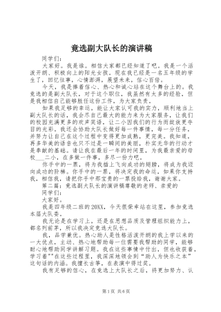 竟选副大队长的演讲稿