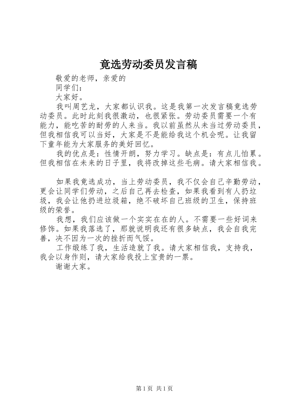 竟选劳动委员讲话稿_第1页
