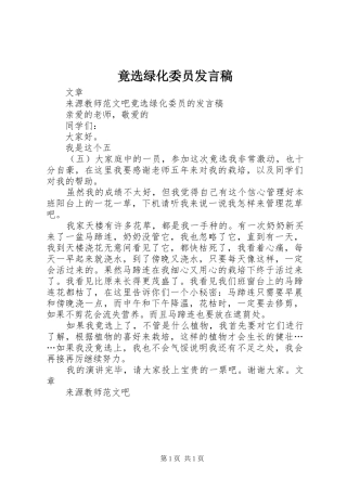 竟选绿化委员讲话稿