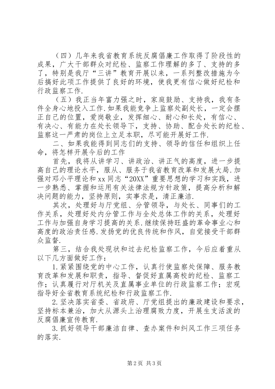 竟争监察处副处长演讲稿_第2页