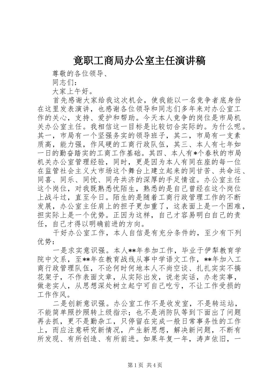 竟职工商局办公室主任演讲稿_第1页