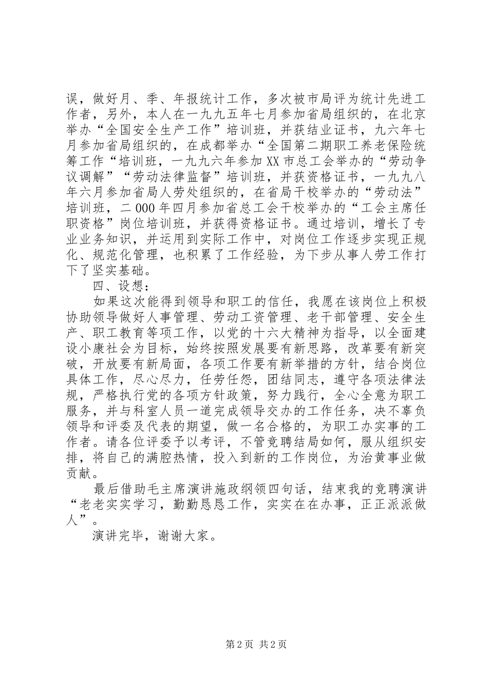 竟职人事劳动教育科副科长演讲稿_第2页