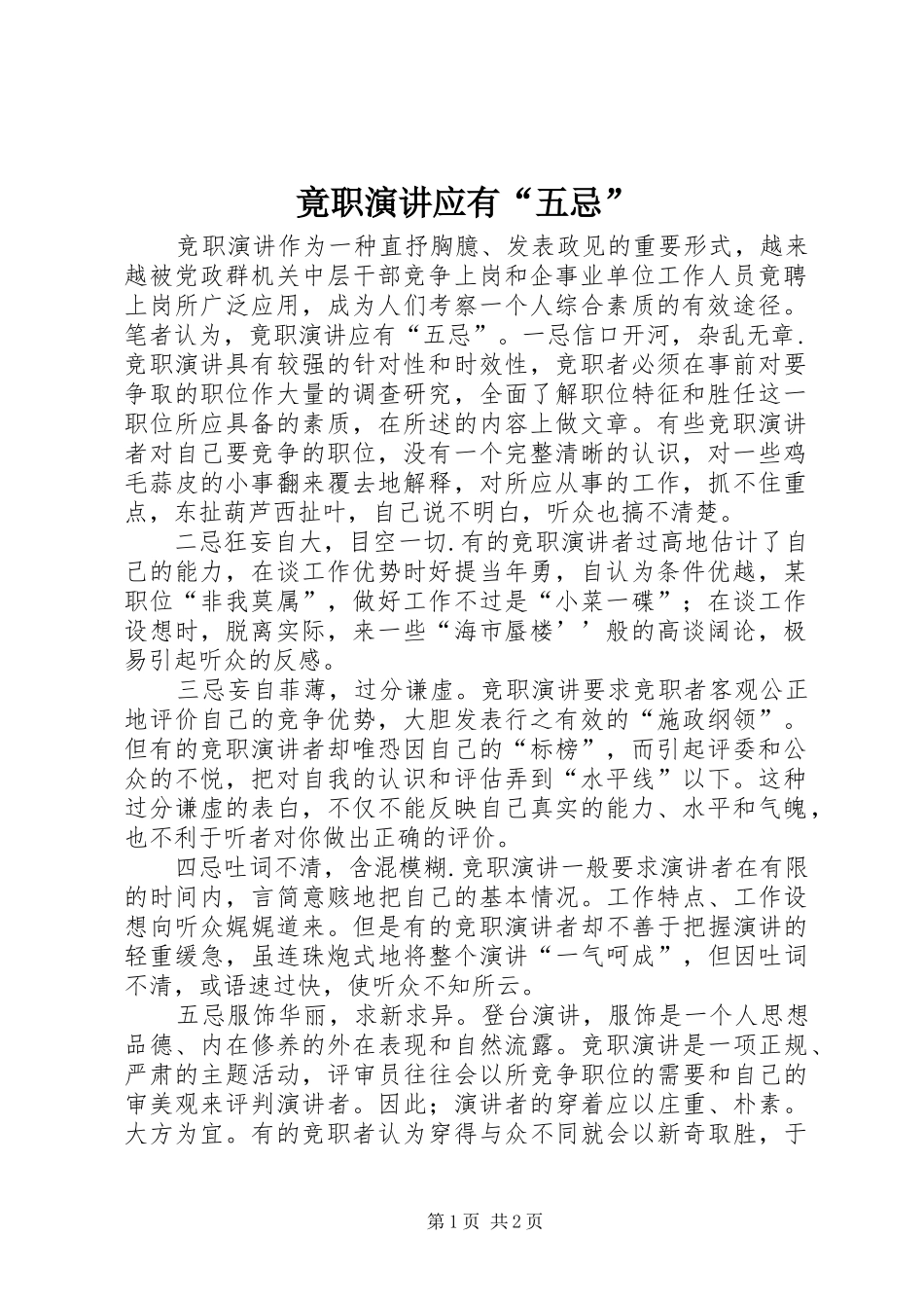 竟职演讲应有五忌_第1页
