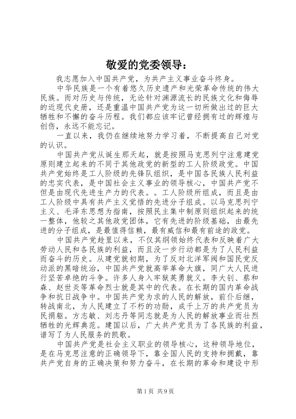 敬爱的党委领导_第1页
