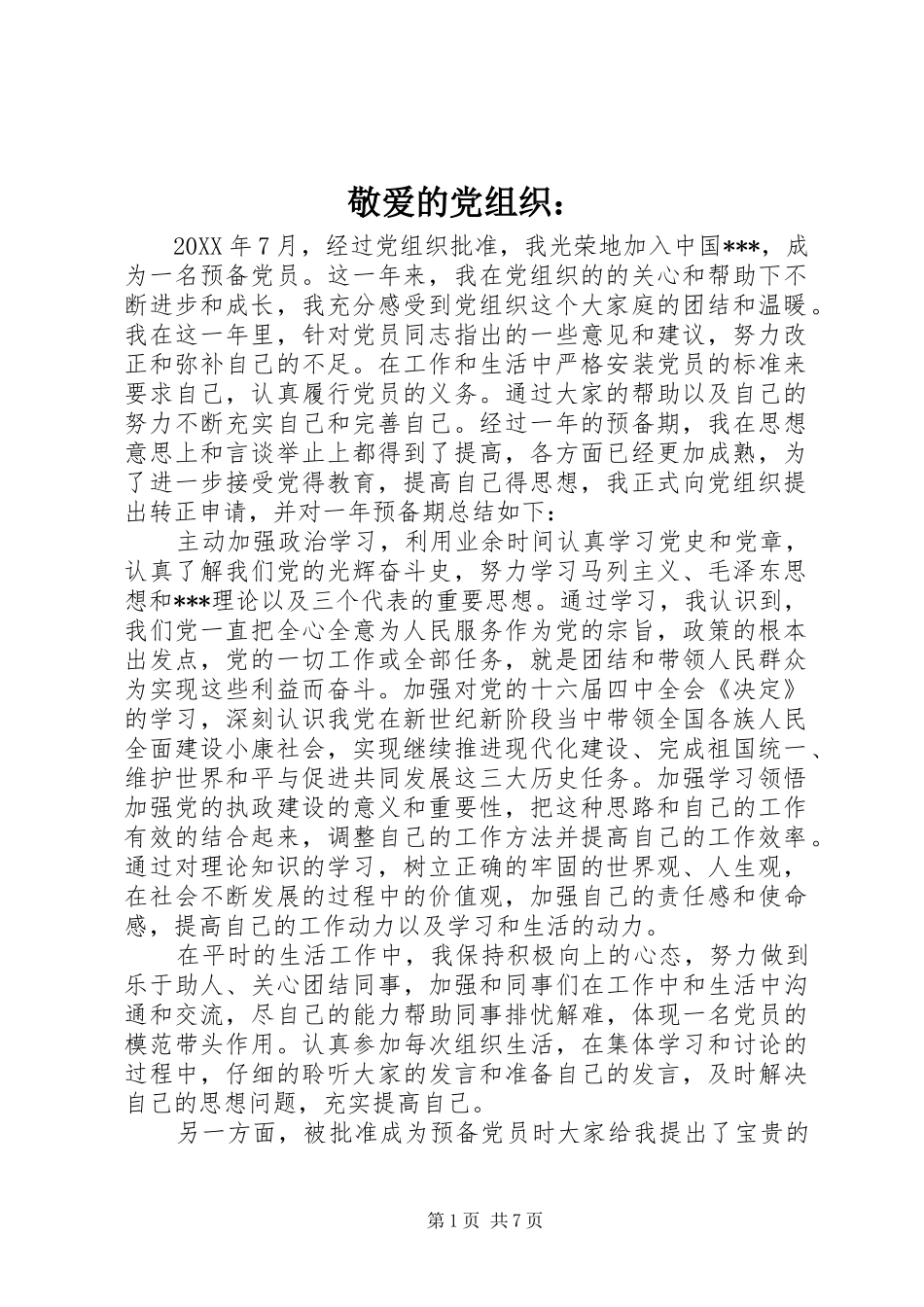 敬爱的党组织_第1页