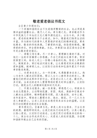 敬老爱老倡议书范文