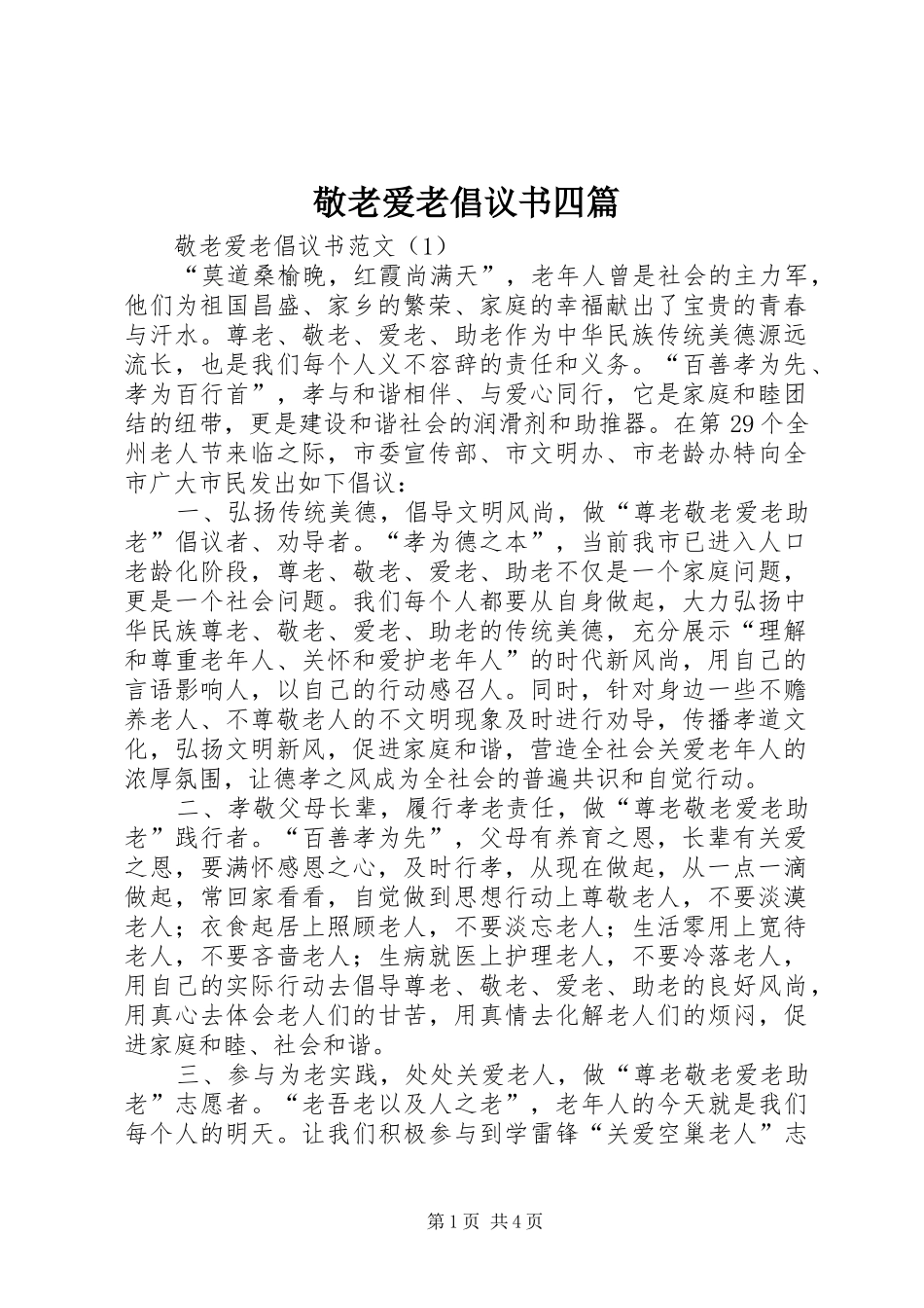 敬老爱老倡议书四篇_第1页