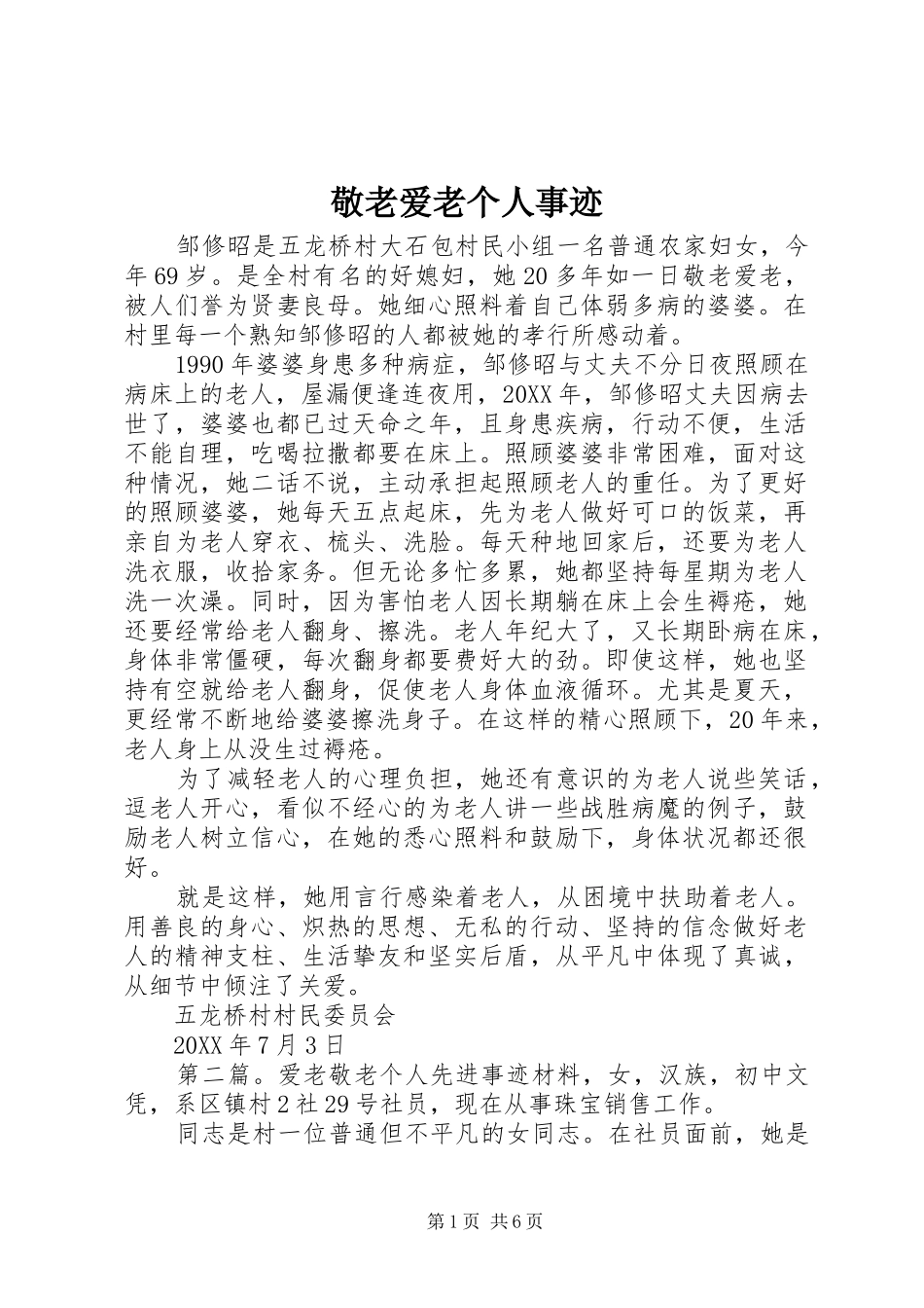 敬老爱老个人事迹_第1页