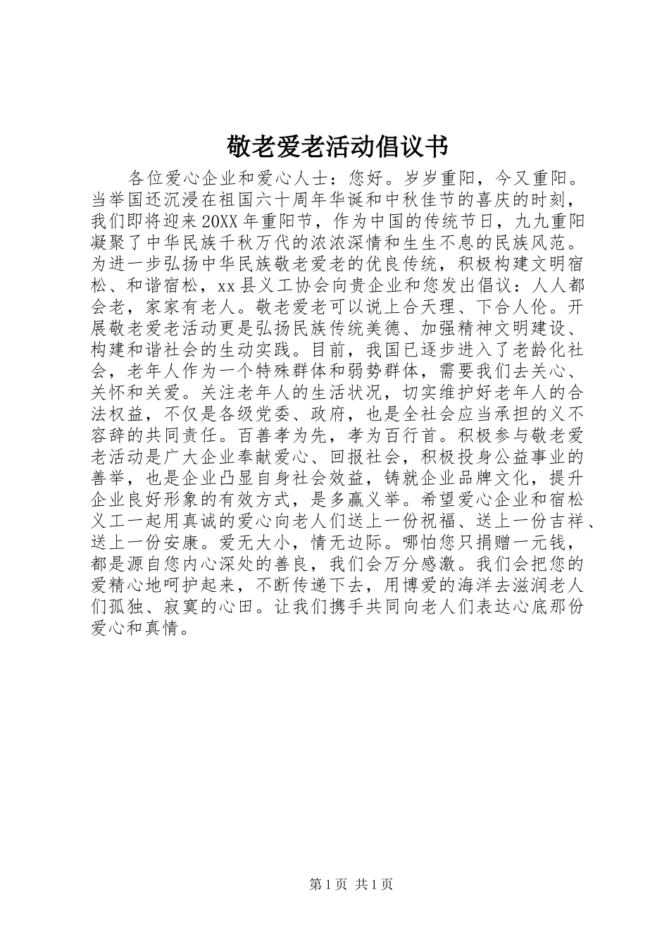 敬老爱老活动倡议书_第1页