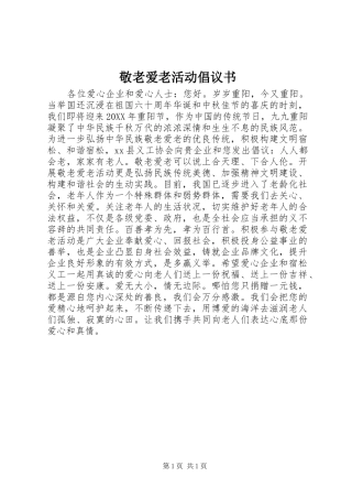 敬老爱老活动倡议书