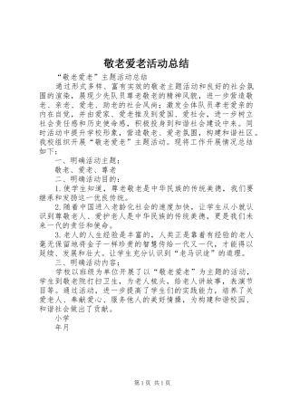 敬老爱老活动总结