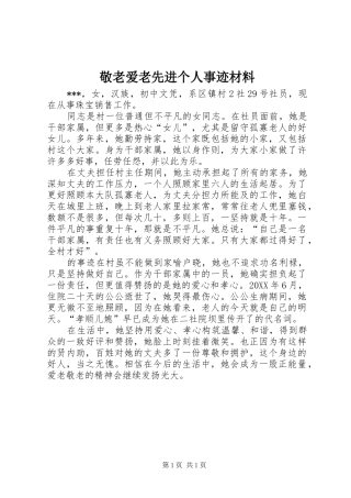 敬老爱老先进个人事迹材料