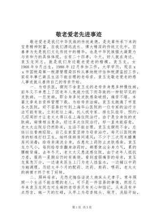 敬老爱老先进事迹