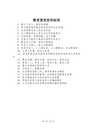 敬老爱老宣传标语
