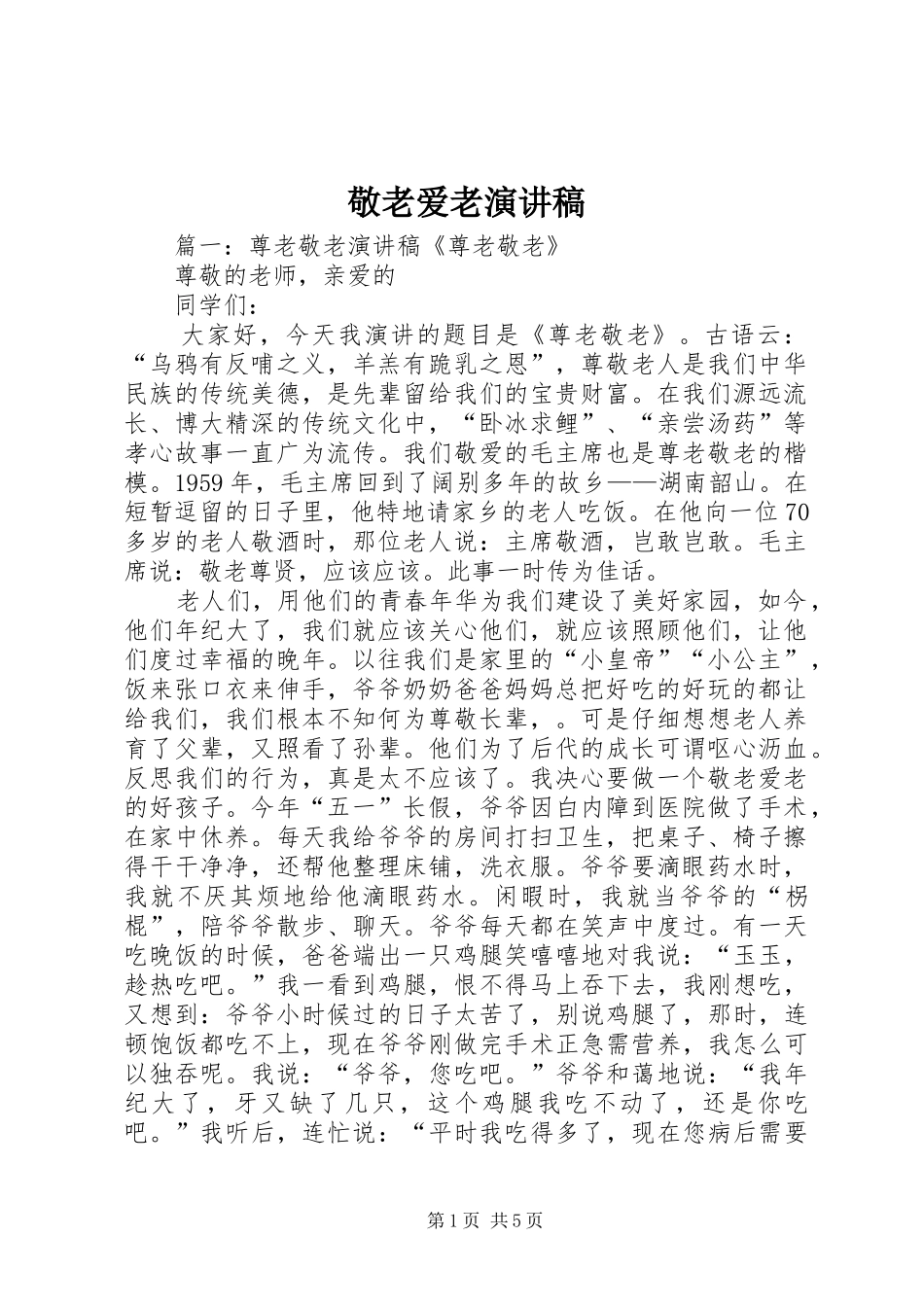 敬老爱老演讲稿_第1页