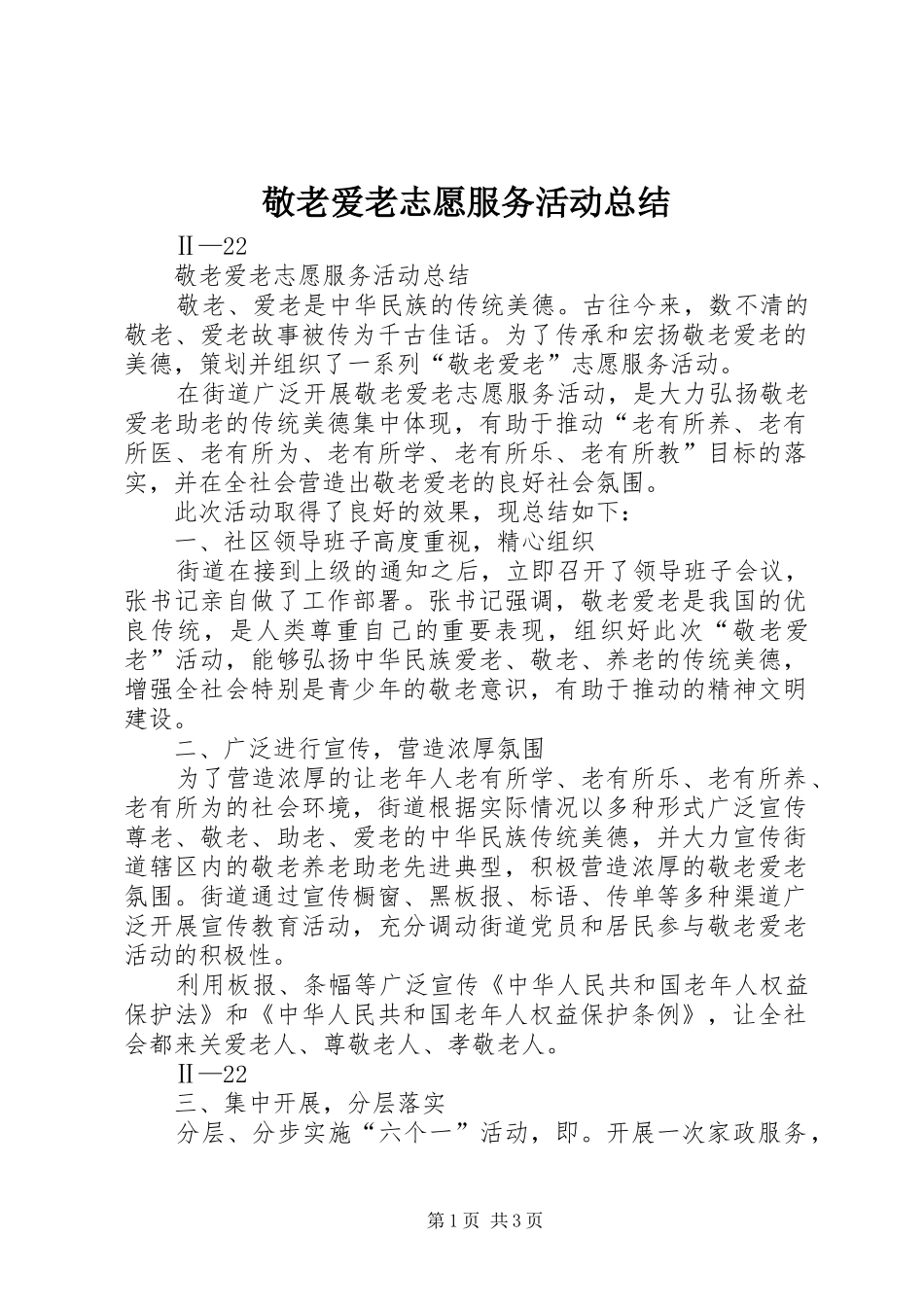 敬老爱老志愿服务活动总结_第1页