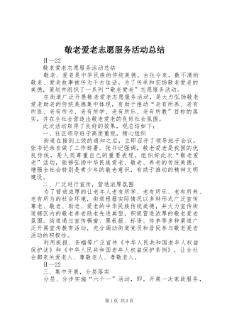 敬老爱老志愿服务活动总结