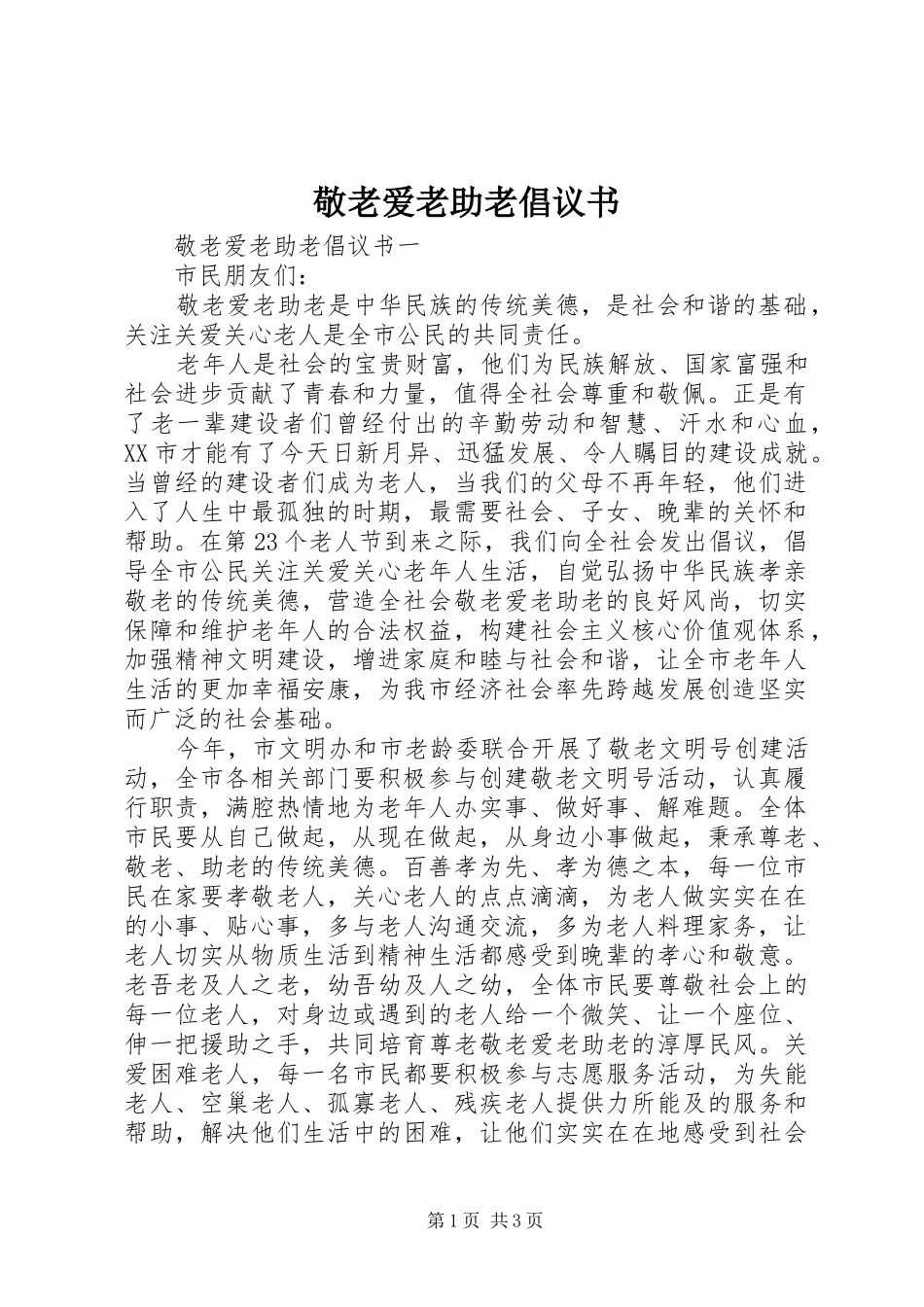 敬老爱老助老倡议书_第1页