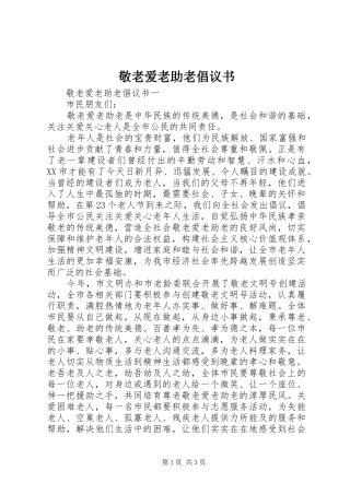 敬老爱老助老倡议书