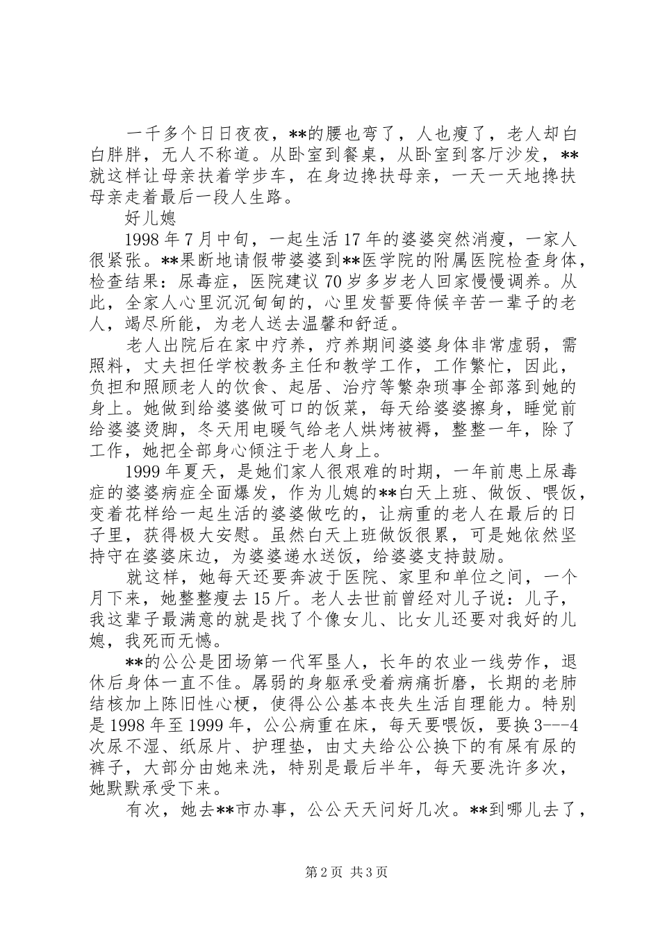 敬老爱老助老模范事迹材料_第2页
