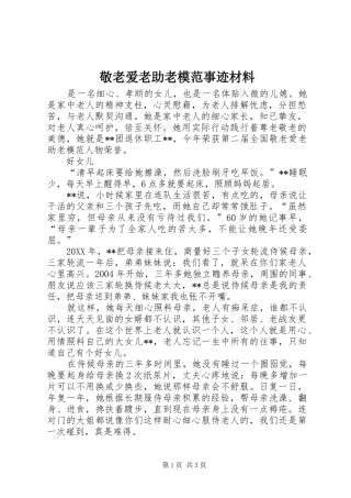 敬老爱老助老模范事迹材料