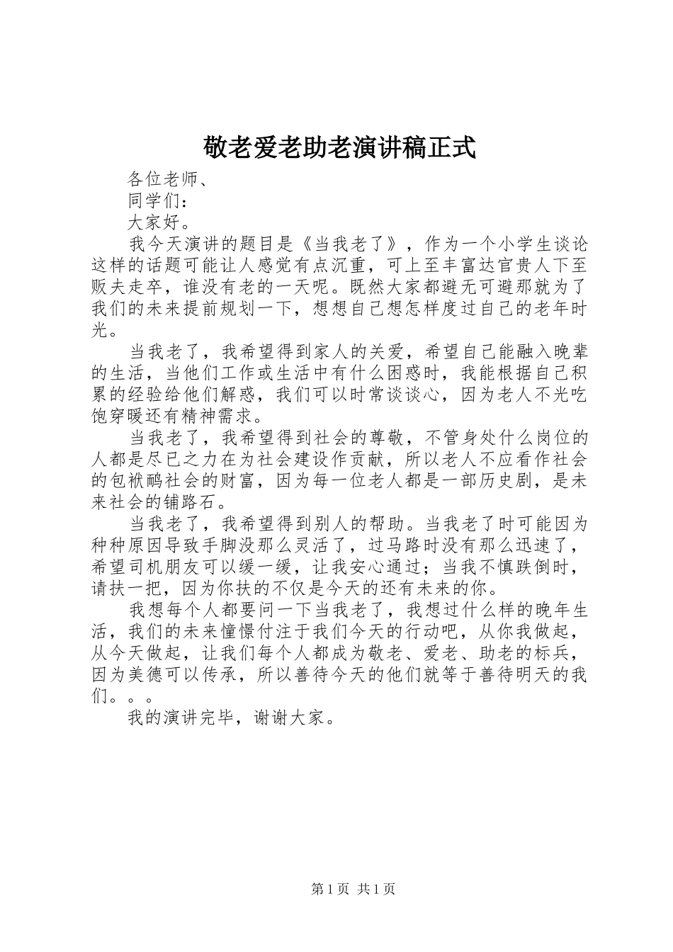 敬老爱老助老演讲稿正式_第1页